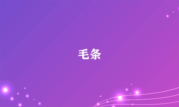 毛条
