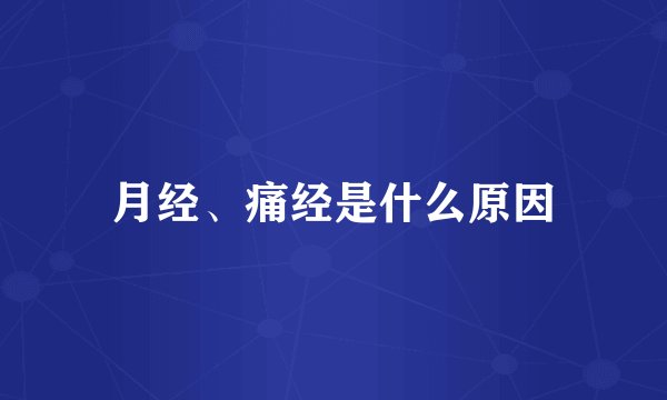 月经、痛经是什么原因