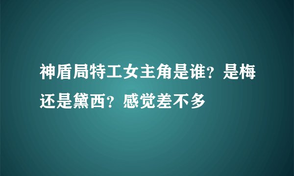 神盾局特工女主角是谁？是梅还是黛西？感觉差不多