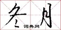 冬月
