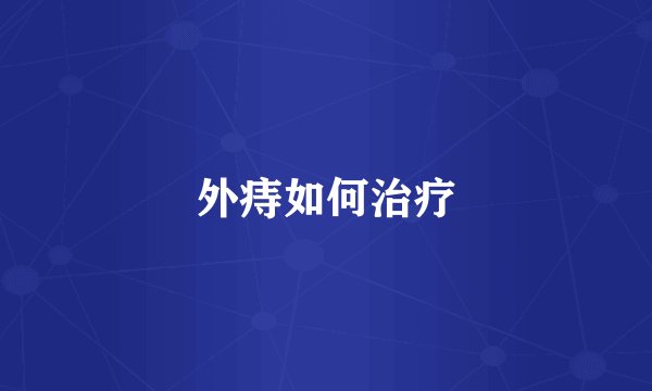 外痔如何治疗