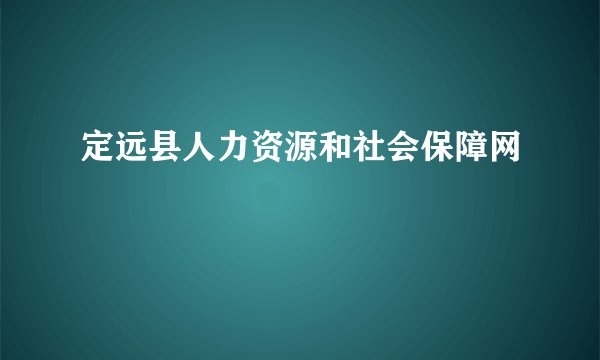 定远县人力资源和社会保障网