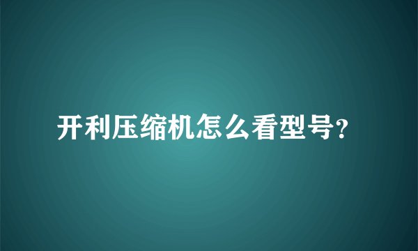 开利压缩机怎么看型号？