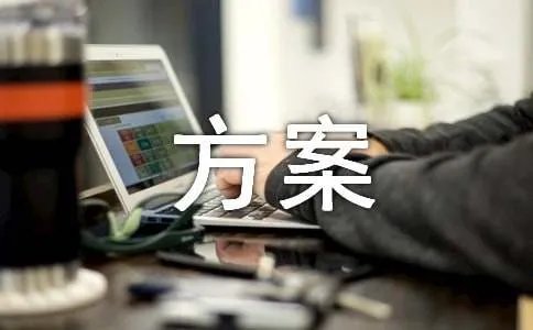 网店营销方案