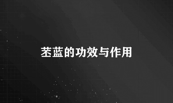 苤蓝的功效与作用