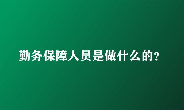 勤务保障人员是做什么的？
