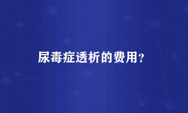 尿毒症透析的费用？