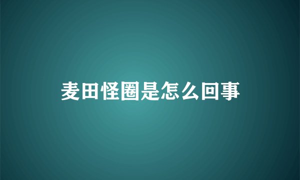 麦田怪圈是怎么回事