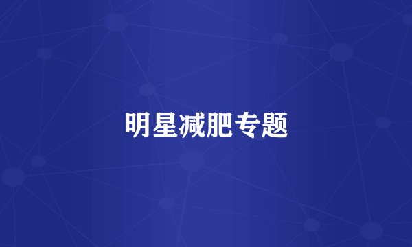 明星减肥专题