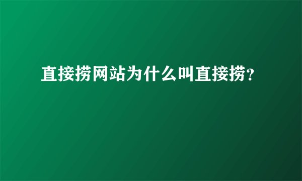 直接捞网站为什么叫直接捞？