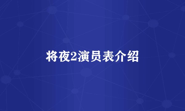 将夜2演员表介绍