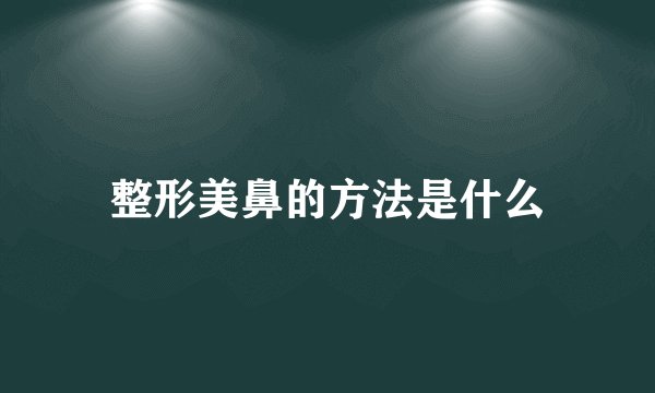 整形美鼻的方法是什么