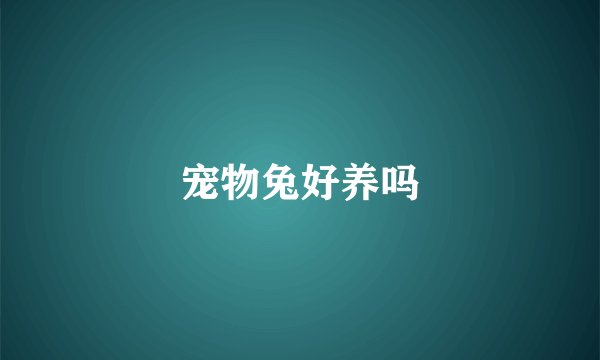 宠物兔好养吗