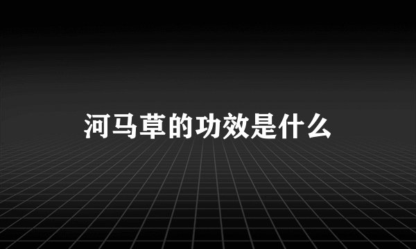 河马草的功效是什么