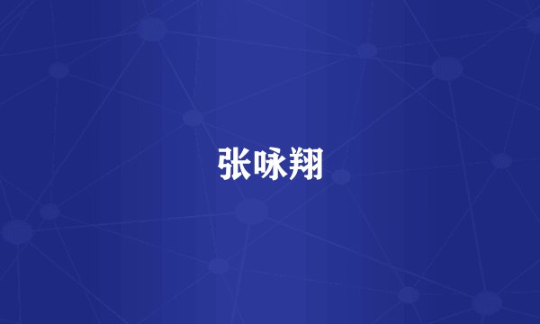 张咏翔