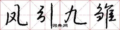 凤引九雏