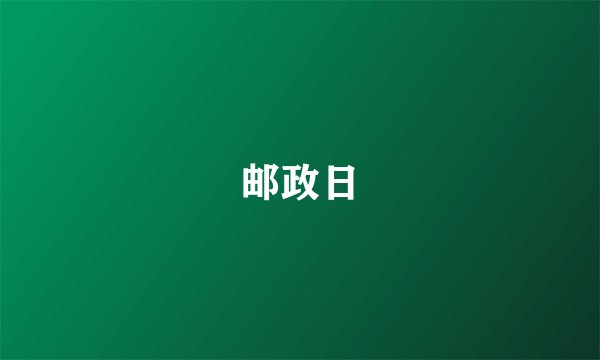 邮政日