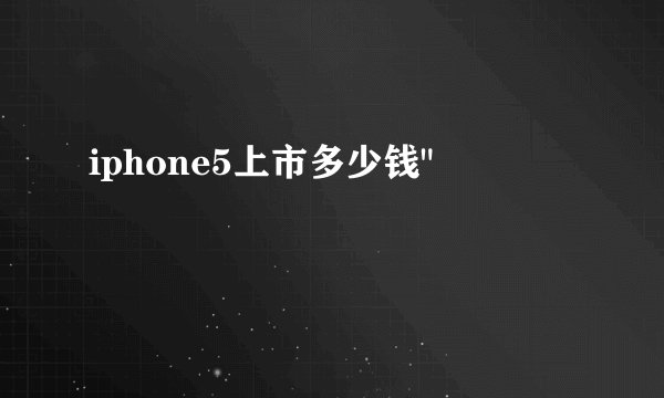 iphone5上市多少钱