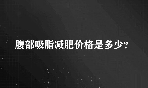 腹部吸脂减肥价格是多少？