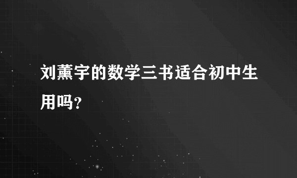 刘薰宇的数学三书适合初中生用吗？