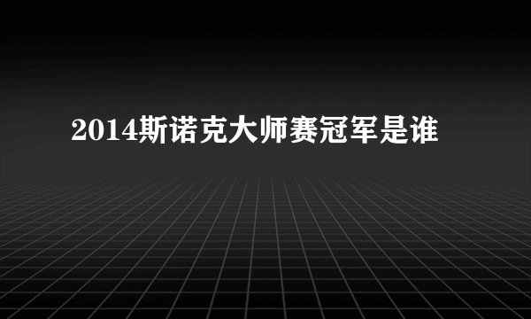 2014斯诺克大师赛冠军是谁
