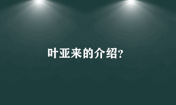 叶亚来的介绍？