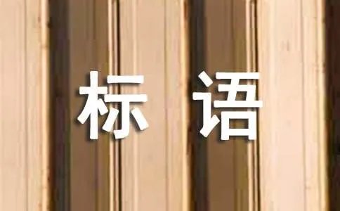 鼠年新春跨年贺岁标语