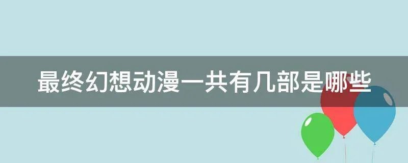 最终幻想动漫一共有几部是哪些