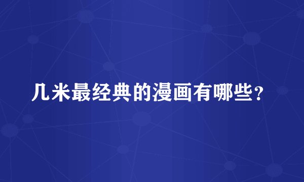 几米最经典的漫画有哪些？