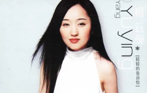 杨钰莹的歌曲大全歌词