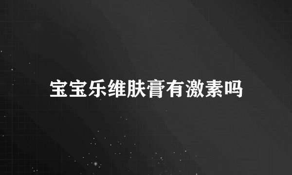 宝宝乐维肤膏有激素吗