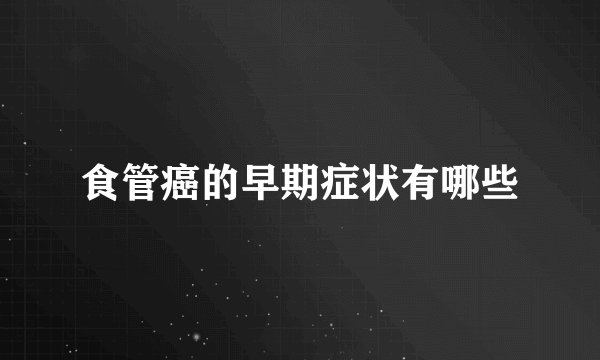 食管癌的早期症状有哪些
