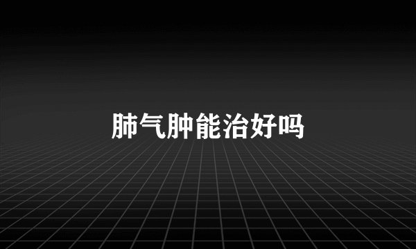 肺气肿能治好吗