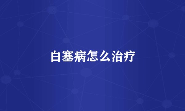 白塞病怎么治疗