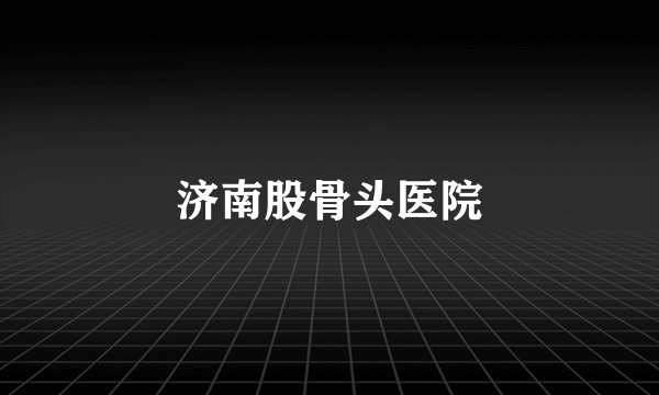 济南股骨头医院