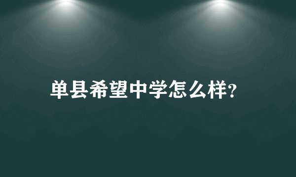 单县希望中学怎么样？