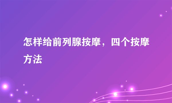 怎样给前列腺按摩,四个按摩方法