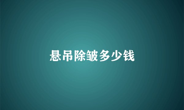 悬吊除皱多少钱