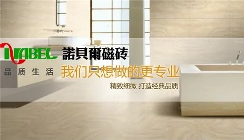 诺贝尔瓷砖怎么样 诺贝尔瓷砖五大特点