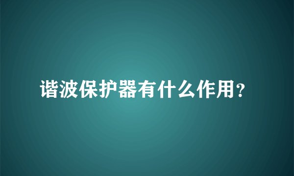 谐波保护器有什么作用?