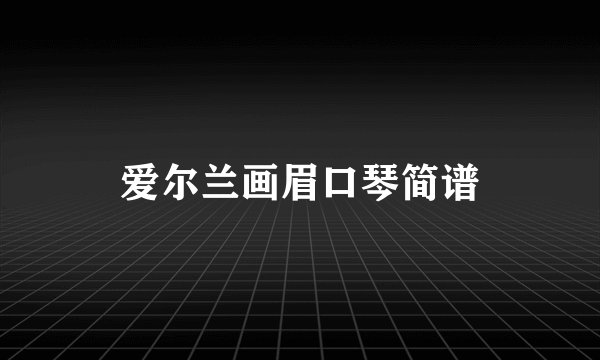 爱尔兰画眉口琴简谱