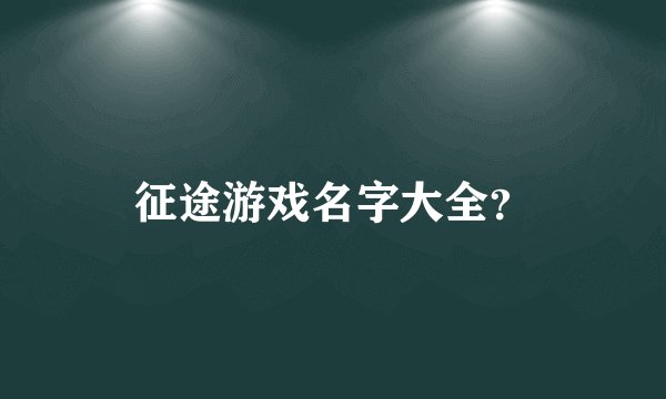 征途游戏名字大全？