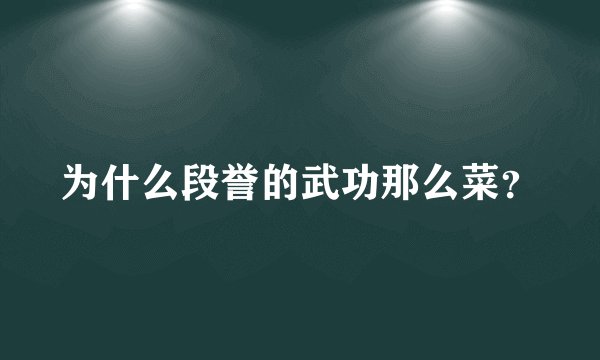 为什么段誉的武功那么菜？