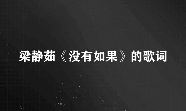 梁静茹《没有如果》的歌词