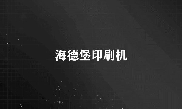 海德堡印刷机