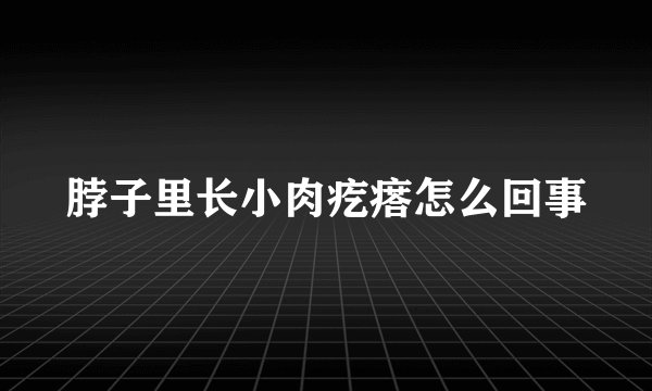 脖子里长小肉疙瘩怎么回事