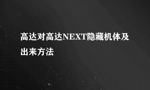 高达对高达NEXT隐藏机体及出来方法