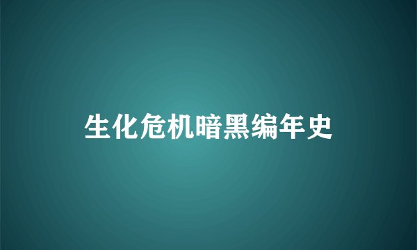 生化危机暗黑编年史