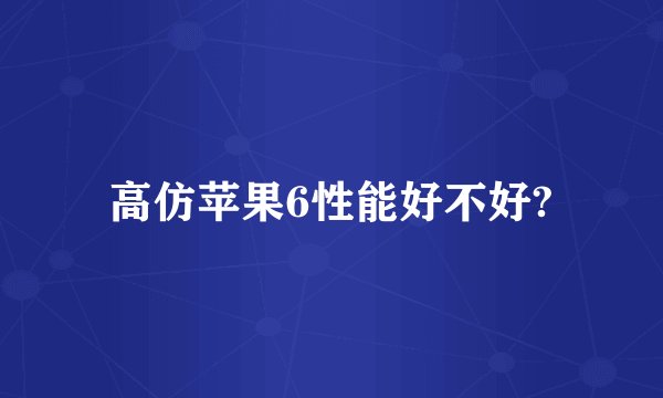 高仿苹果6性能好不好?