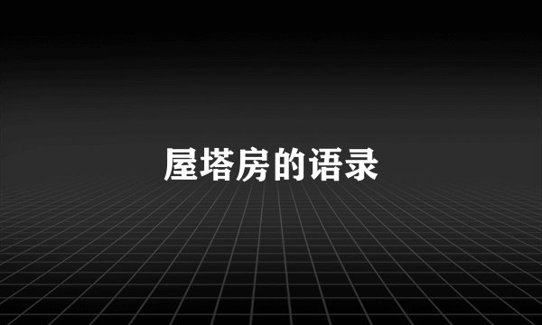 屋塔房的语录